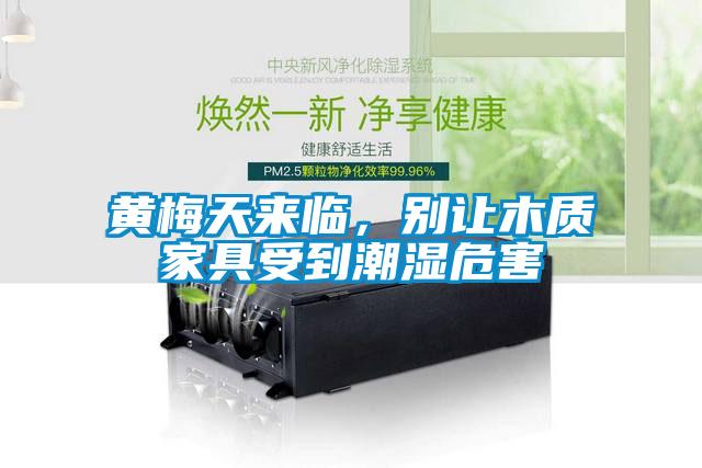 黃梅天來臨，別讓木質(zhì)家具受到潮濕危害