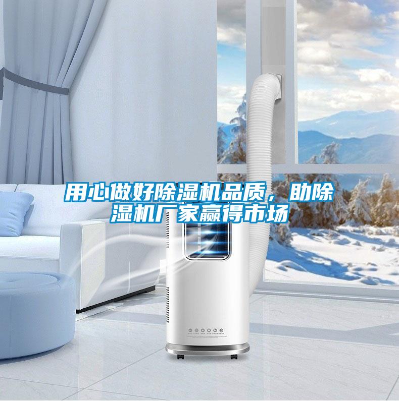 用心做好除濕機(jī)品質(zhì)，助除濕機(jī)廠(chǎng)家贏(yíng)得市場(chǎng)