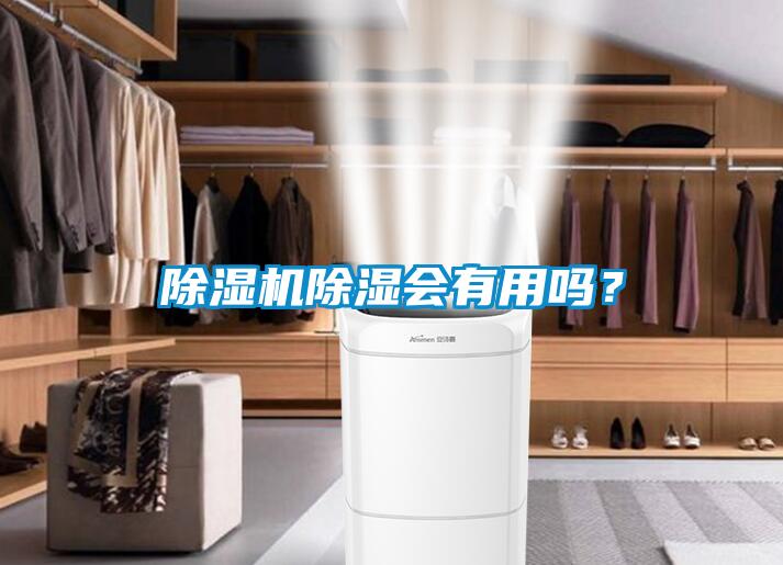 除濕機除濕會有用嗎？