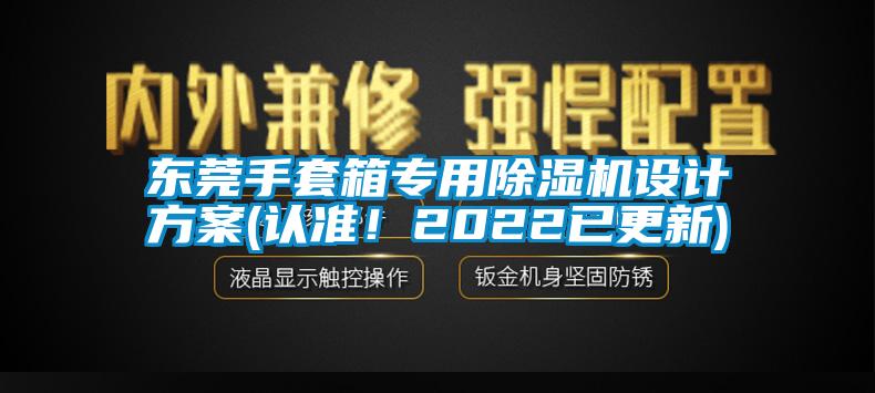 東莞手套箱專用除濕機(jī)設(shè)計(jì)方案(認(rèn)準(zhǔn)！2022已更新)