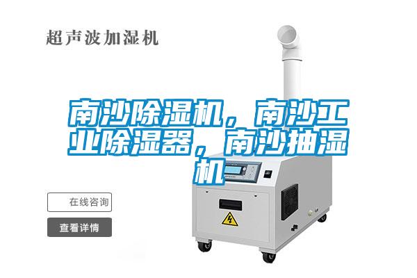南沙除濕機，南沙工業除濕器，南沙抽濕機