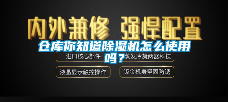 倉庫你知道除濕機怎么使用嗎？