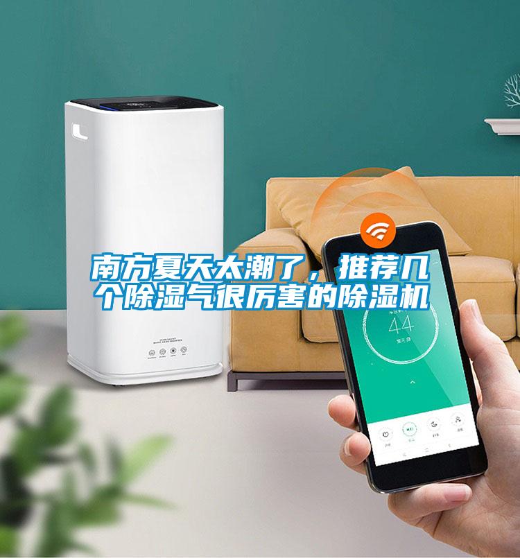 南方夏天太潮了，推薦幾個除濕氣很厲害的除濕機