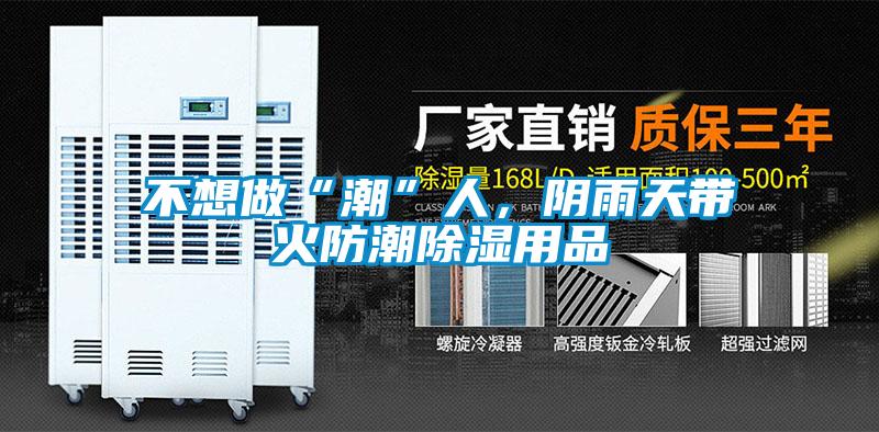 不想做“潮”人，陰雨天帶火防潮除濕用品