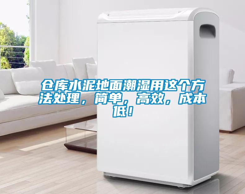 倉庫水泥地面潮濕用這個方法處理，簡單，高效，成本低！