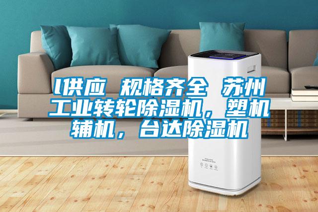 l供應 規格齊全 蘇州工業轉輪除濕機，塑機輔機，臺達除濕機