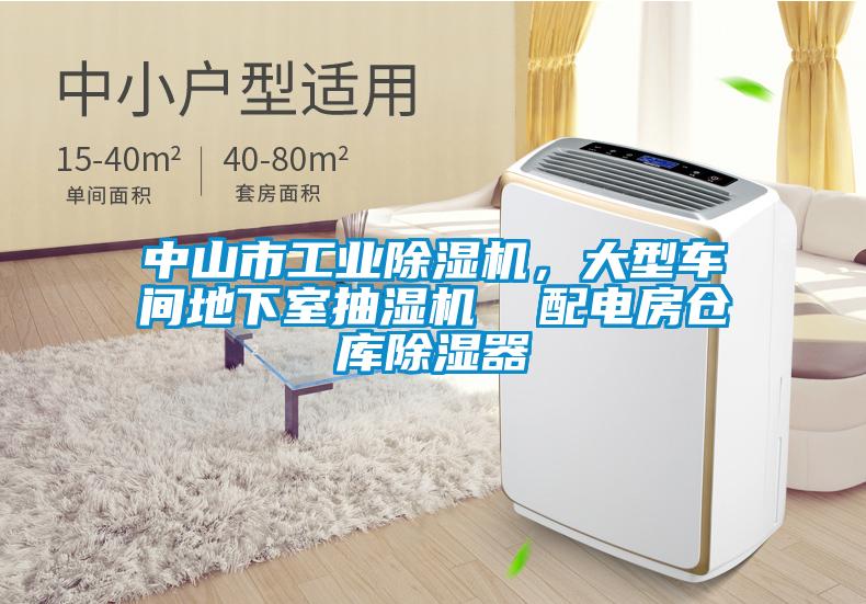 中山市工業除濕機，大型車間地下室抽濕機  配電房倉庫除濕器