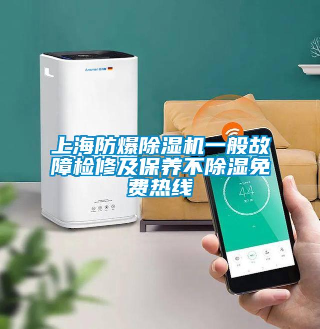 上海防爆除濕機(jī)一般故障檢修及保養(yǎng)不除濕免費熱線