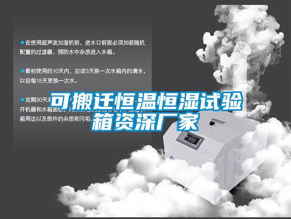 可搬遷恒溫恒濕試驗箱資深廠家