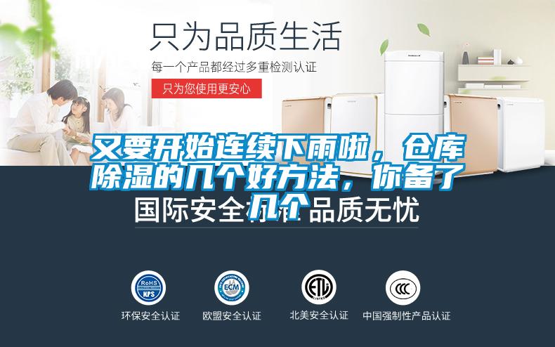 又要開始連續(xù)下雨啦，倉庫除濕的幾個好方法，你備了幾個