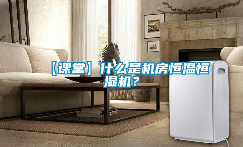 【課堂】什么是機(jī)房恒溫恒濕機(jī)？