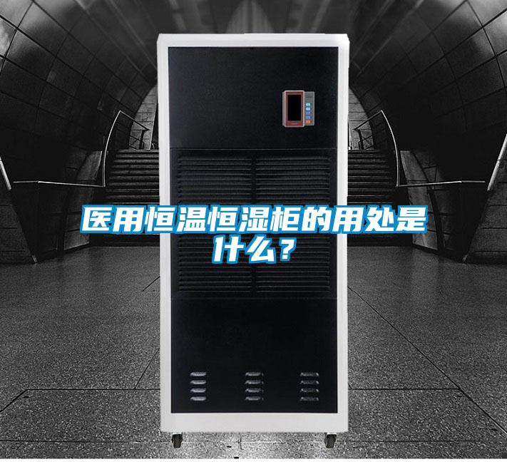 醫用恒溫恒濕柜的用處是什么？