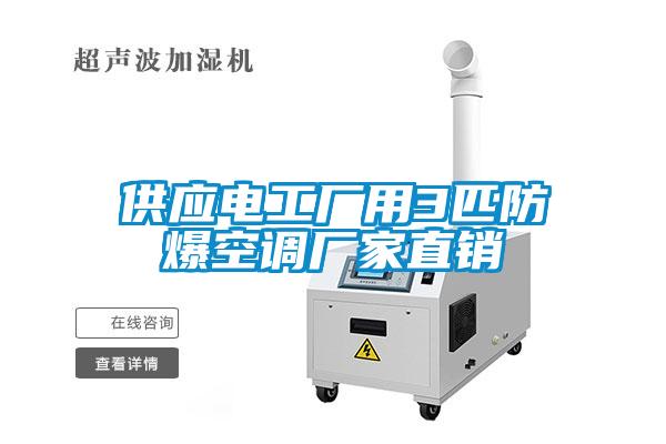 供應電工廠用3匹防爆空調(diào)廠家直銷