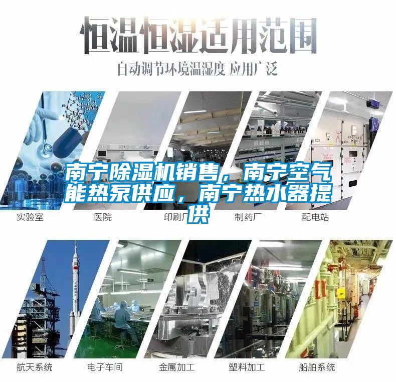 南寧除濕機銷售，南寧空氣能熱泵供應，南寧熱水器提供