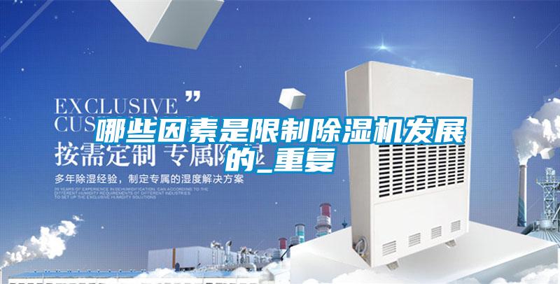 哪些因素是限制除濕機發(fā)展的_重復(fù)