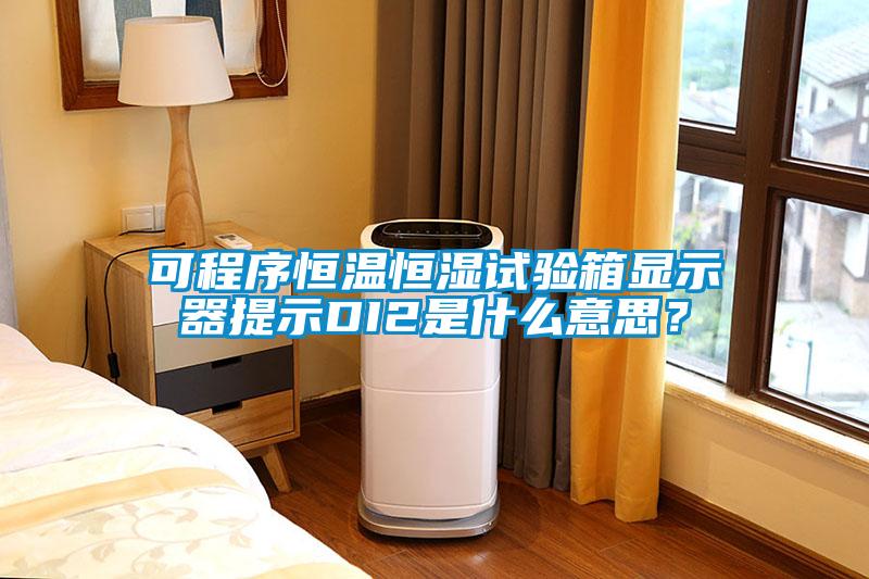 可程序恒溫恒濕試驗箱顯示器提示DI2是什么意思？