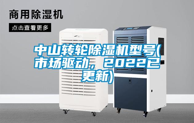 中山轉(zhuǎn)輪除濕機(jī)型號(市場驅(qū)動，2022已更新)