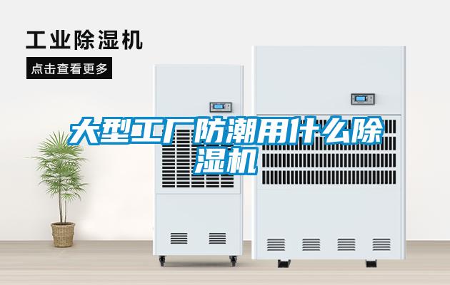 大型工廠(chǎng)防潮用什么除濕機(jī)