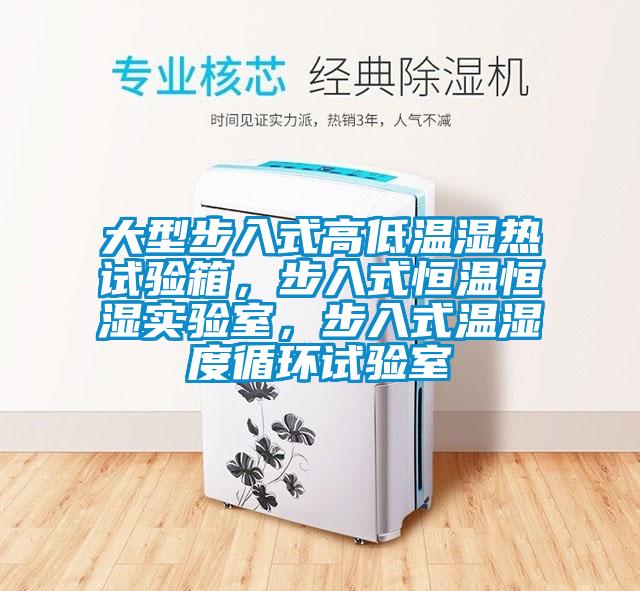 大型步入式高低溫濕熱試驗箱，步入式恒溫恒濕實驗室，步入式溫濕度循環(huán)試驗室