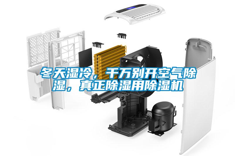 冬天濕冷，千萬別開空氣除濕，真正除濕用除濕機(jī)