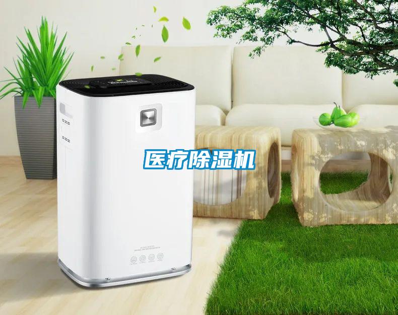 醫(yī)療除濕機