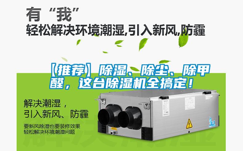 【推薦】除濕、除塵、除甲醛，這臺(tái)除濕機(jī)全搞定！