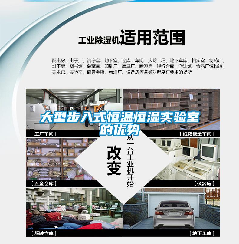 大型步入式恒溫恒濕實驗室的優(yōu)勢