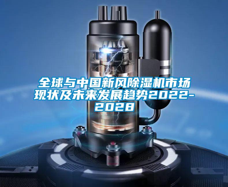 全球與中國新風(fēng)除濕機(jī)市場現(xiàn)狀及未來發(fā)展趨勢2022-2028