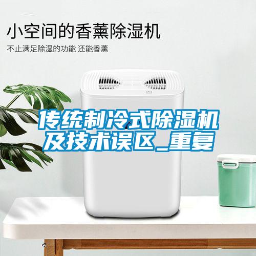 傳統(tǒng)制冷式除濕機及技術誤區(qū)_重復