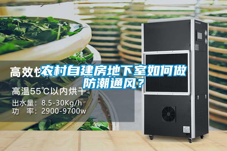 農村自建房地下室如何做防潮通風？