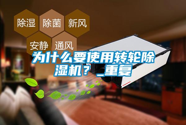 為什么要使用轉(zhuǎn)輪除濕機？_重復(fù)