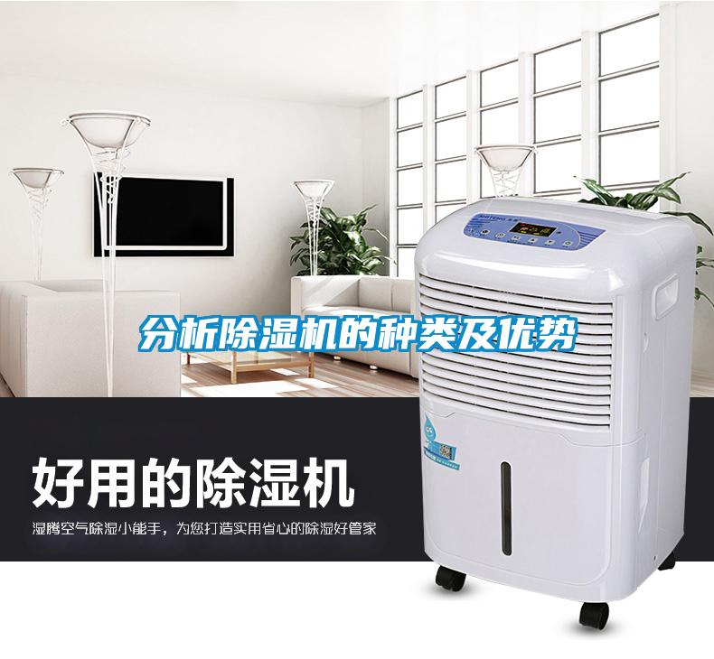 分析除濕機(jī)的種類及優(yōu)勢(shì)