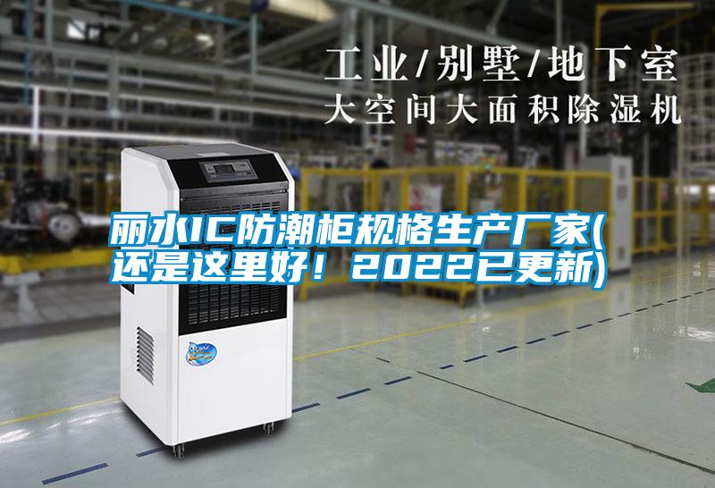 麗水IC防潮柜規(guī)格生產(chǎn)廠家(還是這里好！2022已更新)