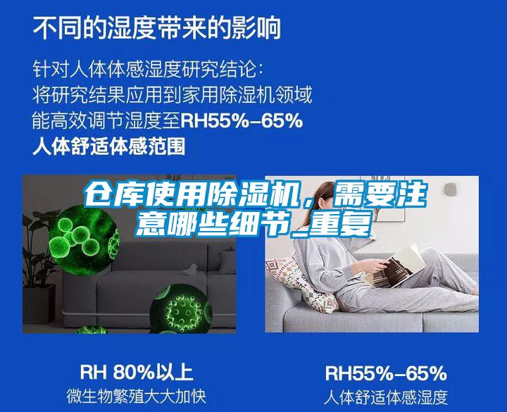 倉庫使用除濕機，需要注意哪些細(xì)節(jié)_重復(fù)