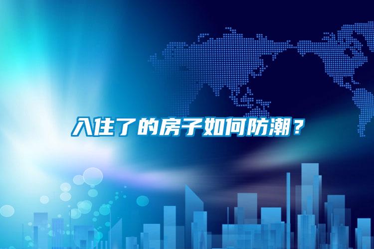 入住了的房子如何防潮？