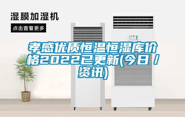 孝感優(yōu)質(zhì)恒溫恒濕庫價(jià)格2022已更新(今日／資訊)