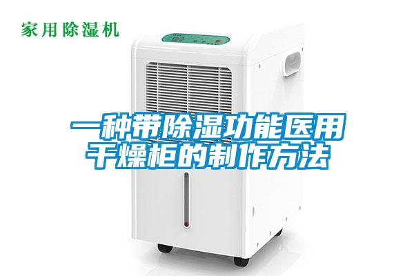 一種帶除濕功能醫用干燥柜的制作方法