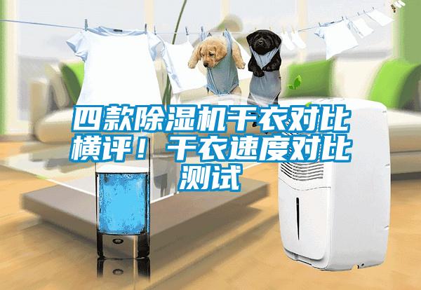 四款除濕機(jī)干衣對(duì)比橫評(píng)！干衣速度對(duì)比測(cè)試