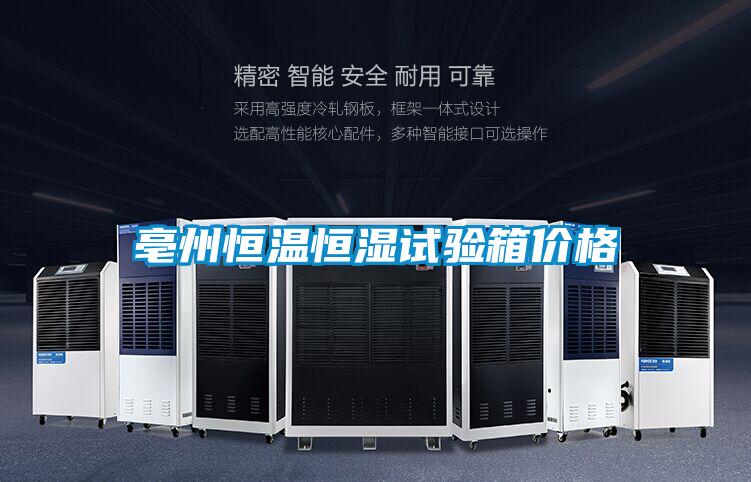 亳州恒溫恒濕試驗(yàn)箱價(jià)格