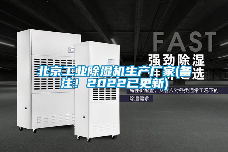 北京工業(yè)除濕機(jī)生產(chǎn)廠家(備注！2022已更新)