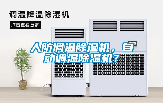 人防調(diào)溫除濕機(jī)，自動調(diào)溫除濕機(jī)？
