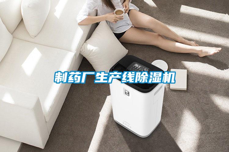 制藥廠生產(chǎn)線除濕機(jī)