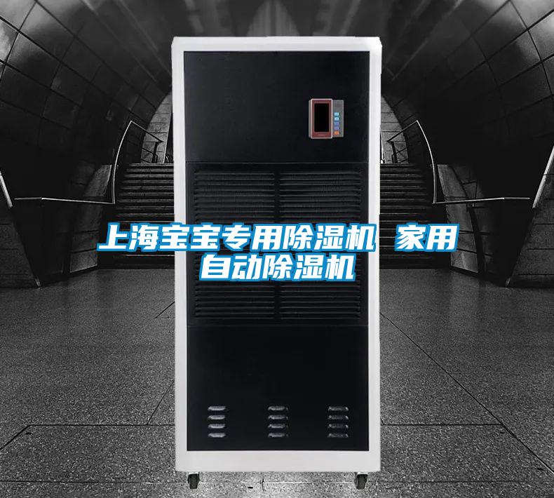 上海寶寶專用除濕機(jī) 家用自動除濕機(jī)