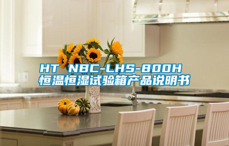 HT NBC-LHS-800H 恒溫恒濕試驗箱產(chǎn)品說明書