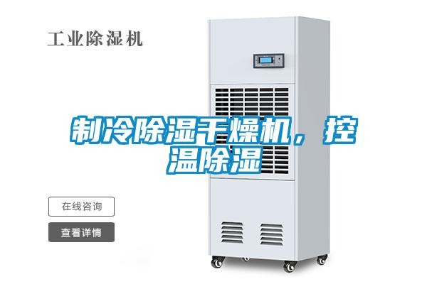 制冷除濕干燥機(jī)，控溫除濕