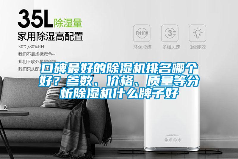 口碑最好的除濕機排名哪個好？參數(shù)、價格、質(zhì)量等分析除濕機什么牌子好