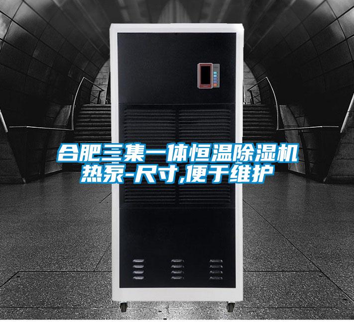 合肥三集一體恒溫除濕機熱泵-尺寸,便于維護(hù)