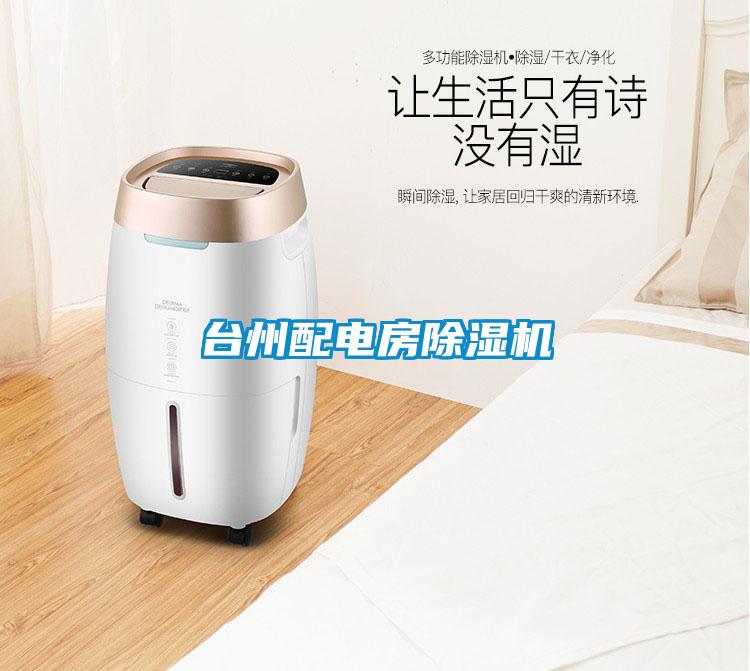 臺州配電房除濕機