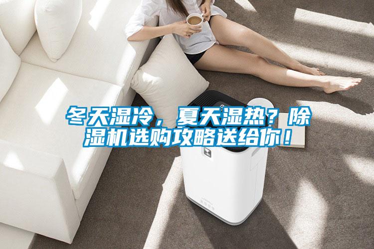 冬天濕冷，夏天濕熱？除濕機(jī)選購(gòu)攻略送給你！