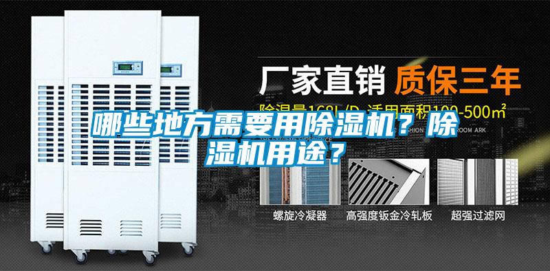 哪些地方需要用除濕機？除濕機用途？